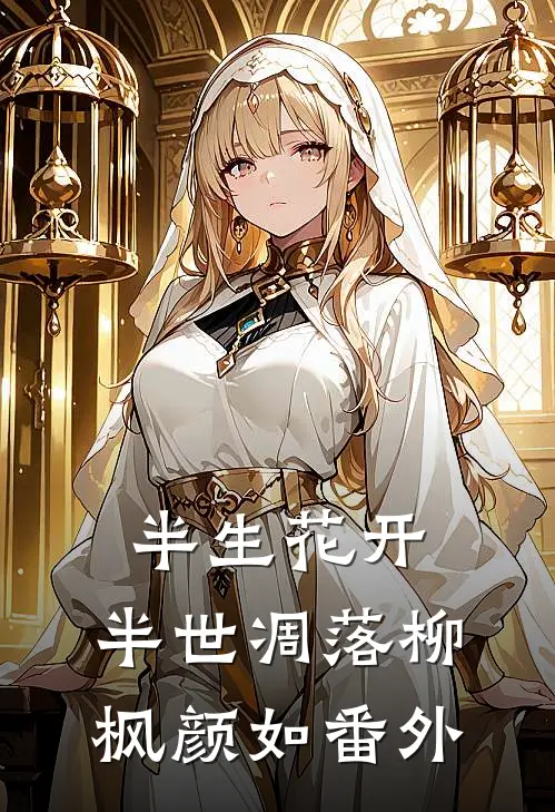 半生花开，半世凋落柳枫颜如番外