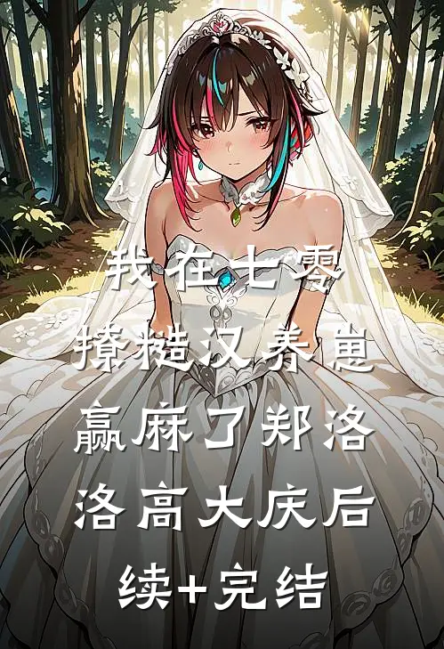 我在七零，撩糙汉养崽，赢麻了郑洛洛高大庆后续+完结