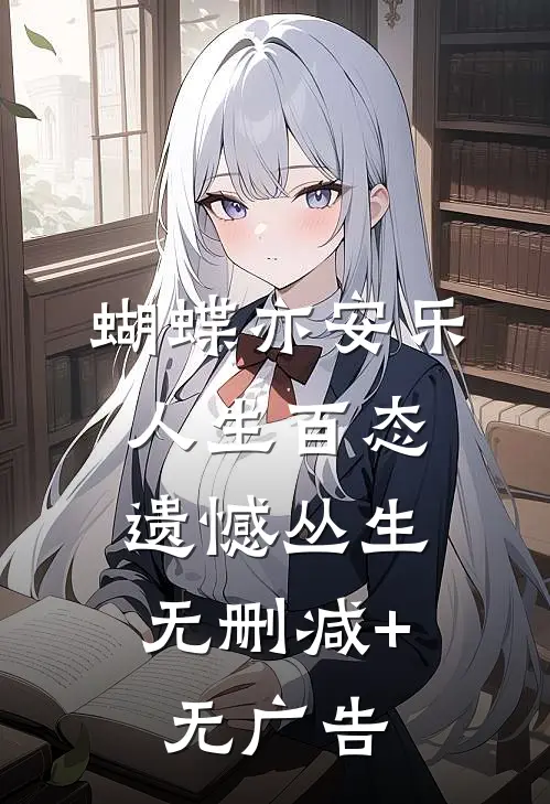 蝴蝶亦安乐-人生百态，遗憾丛生无删减+无广告
