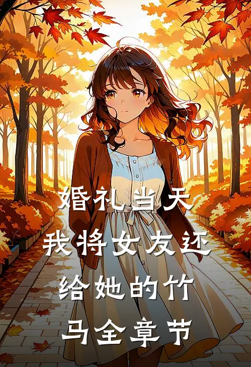 婚礼当天，我将女友还给她的竹马全章节
