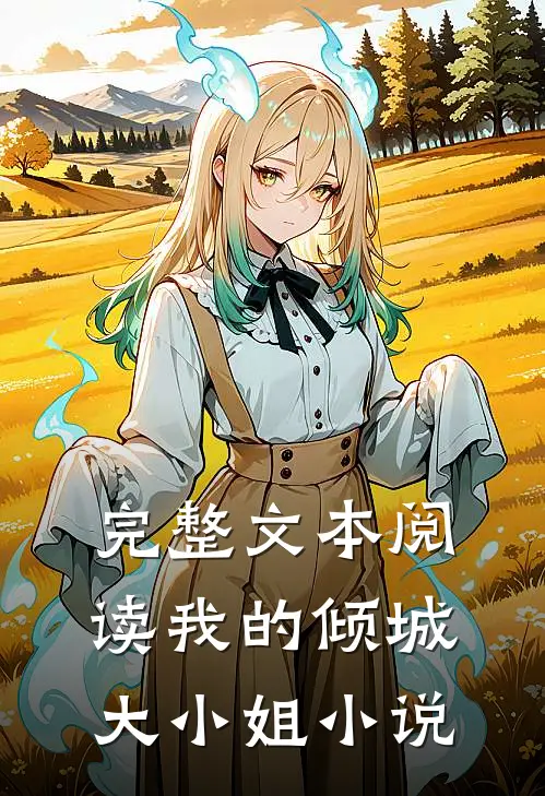 完整文本阅读我的倾城大小姐