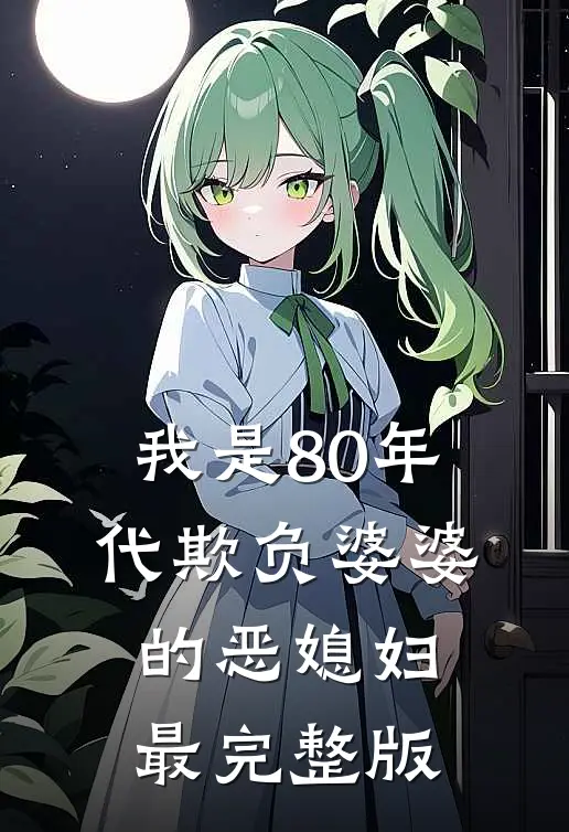 我是80年代欺负婆婆的恶媳妇最完整版