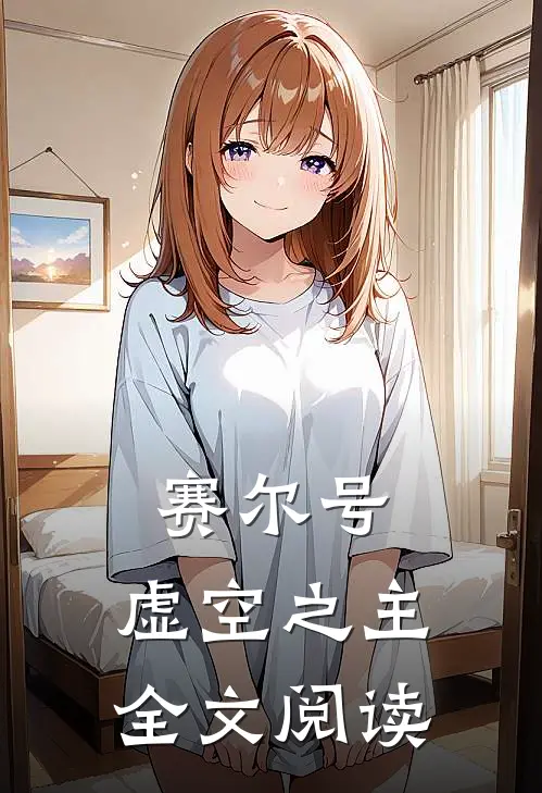 赛尔号：虚空之主全文阅读