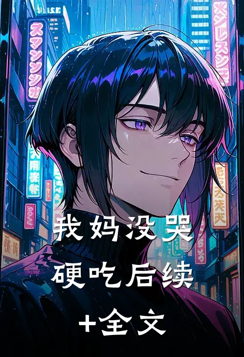 我妈没哭硬吃后续+全文