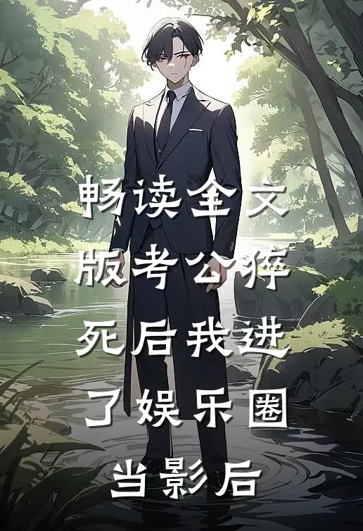 畅读全文版考公猝死后我进了娱乐圈当影后