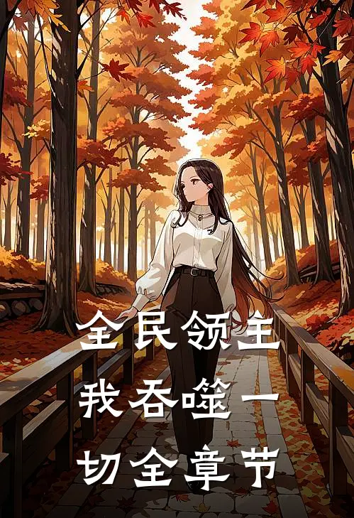 全民领主我吞噬一切全章节