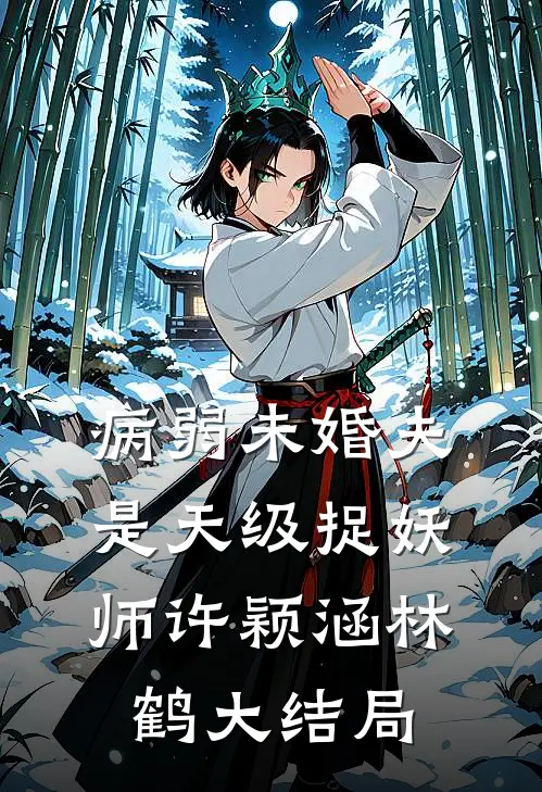 病弱未婚夫是天级捉妖师许颖涵林鹤大结局