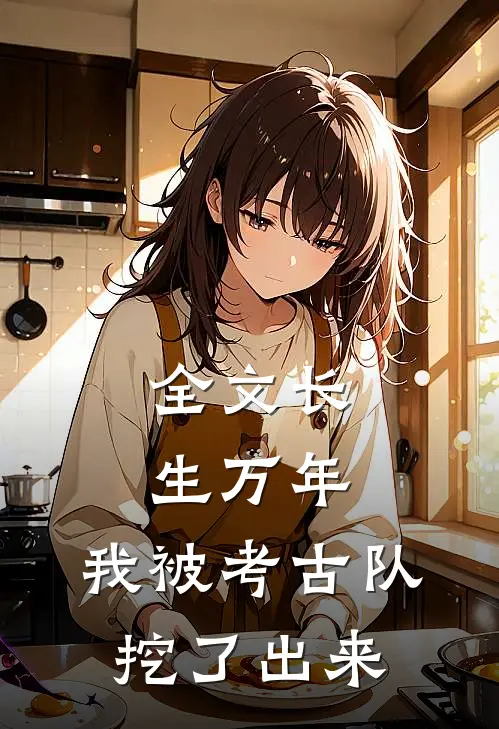 全文长生万年：我被考古队挖了出来
