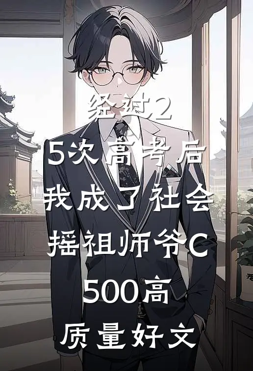 经过2.5次高考后，我成了社会摇祖师爷C500高质量好文