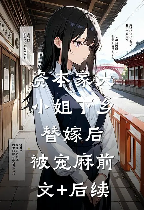 资本家大小姐下乡替嫁后，被宠麻前文+后续