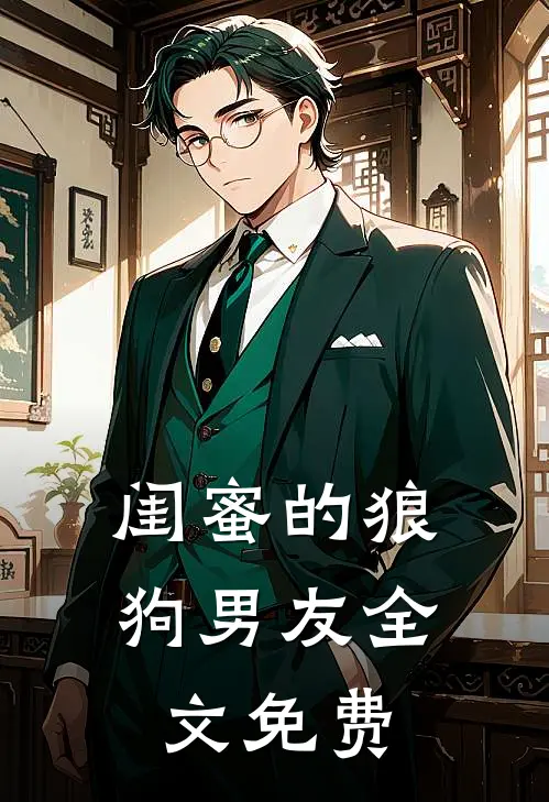 闺蜜的狼狗男友全文免费