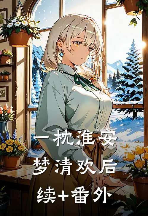 一枕淮安梦清欢后续+番外