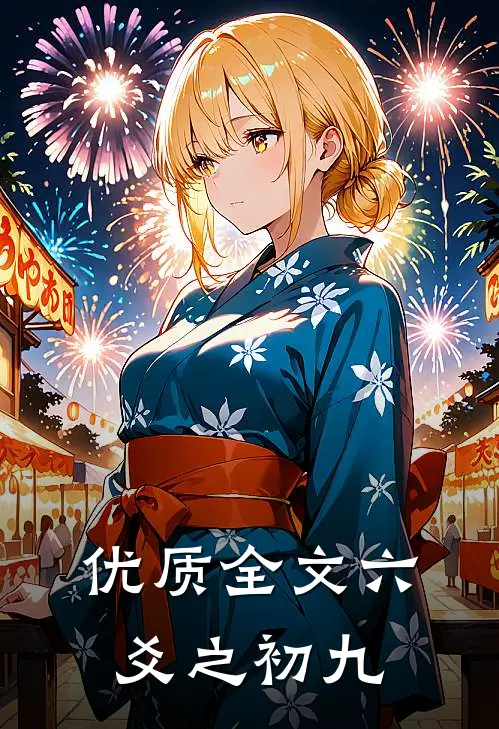 优质全文六爻之初九