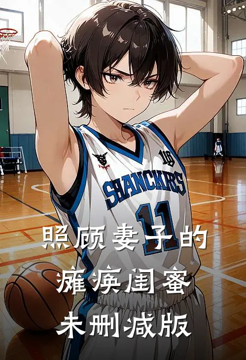 照顾妻子的瘫痪闺蜜未删减版