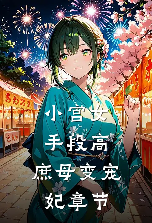 小宫女手段高，庶母变宠妃章节