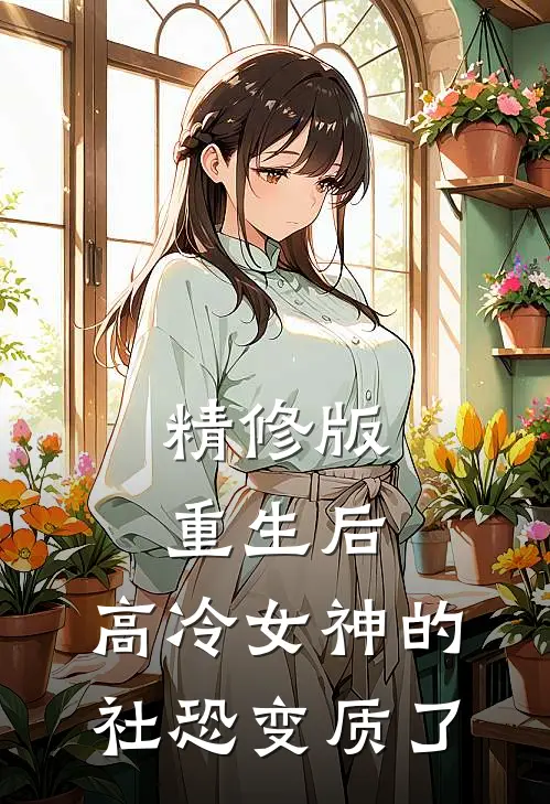 精修版重生后，高冷女神的社恐变质了