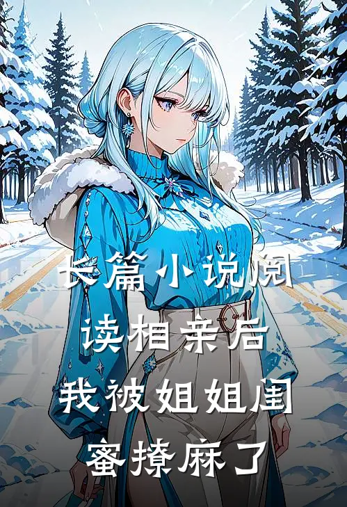 长篇小说阅读相亲后，我被姐姐闺蜜撩麻了