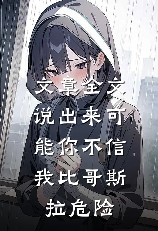 文章全文说出来可能你不信，我比哥斯拉危险