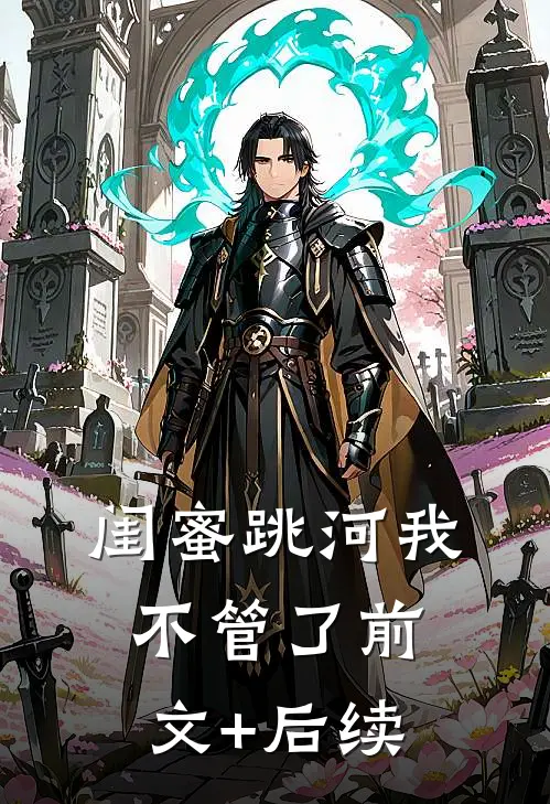 闺蜜跳河我不管了前文+后续