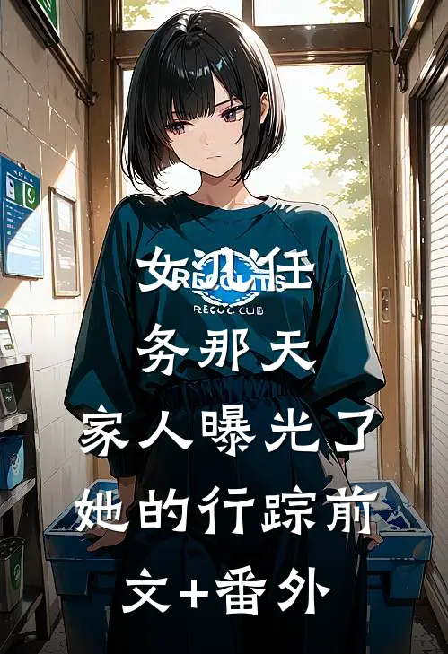 女儿任务那天，家人曝光了她的行踪前文+番外