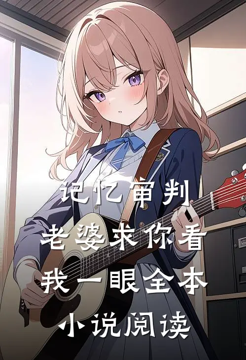 记忆审判：老婆求你看我一眼全本小说阅读