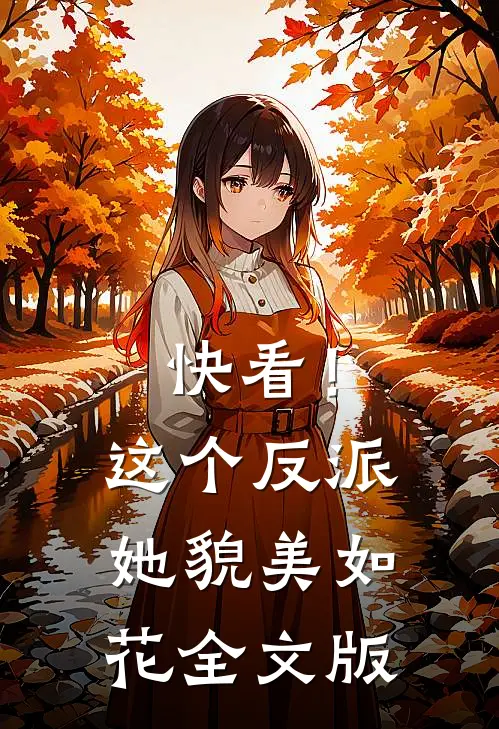 快看！这个反派她貌美如花全文版