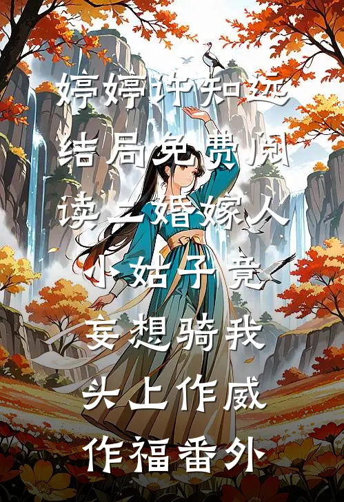 婷婷许知远结局免费阅读二婚嫁人，小姑子竟妄想骑我头上作威作福番外