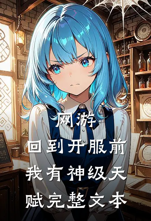 网游：回到开服前我有神级天赋完整文本
