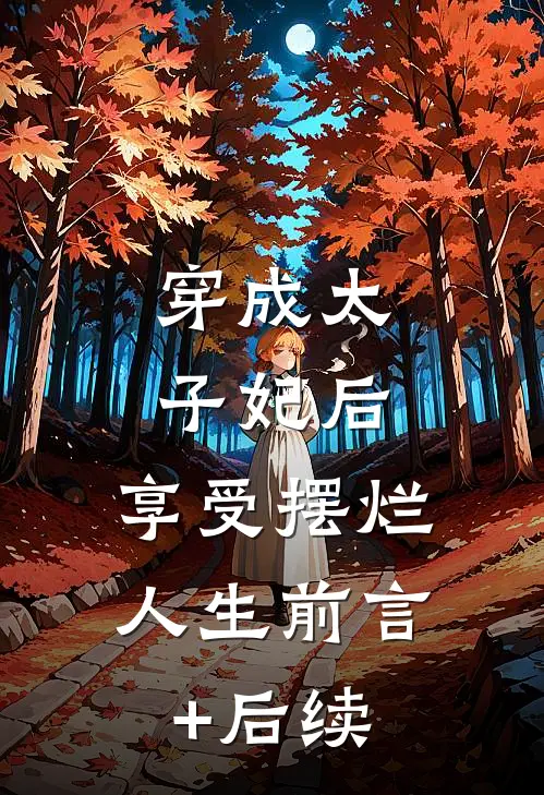 穿成太子妃后，享受摆烂人生前言+后续