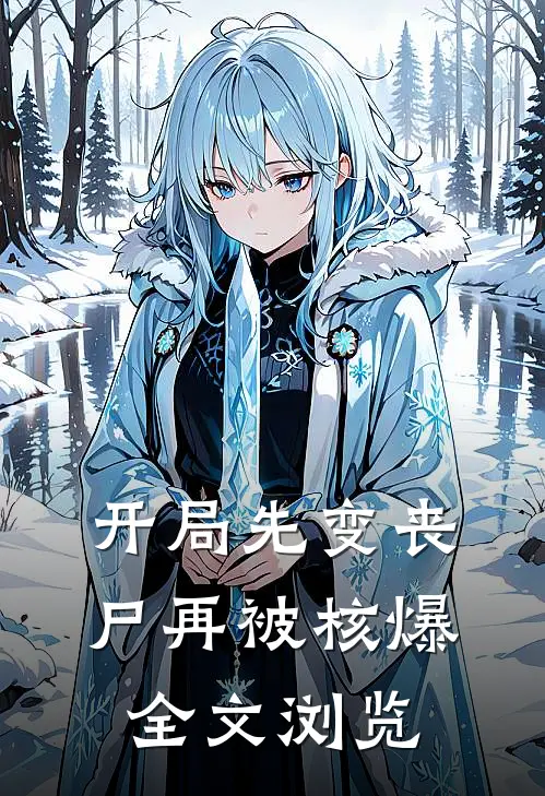 开局先变丧尸再被核爆全文浏览