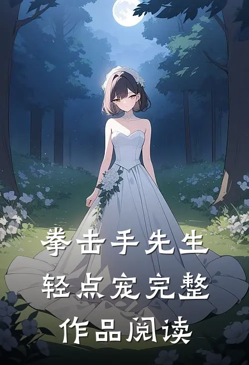 拳击手先生，轻点宠完整作品阅读