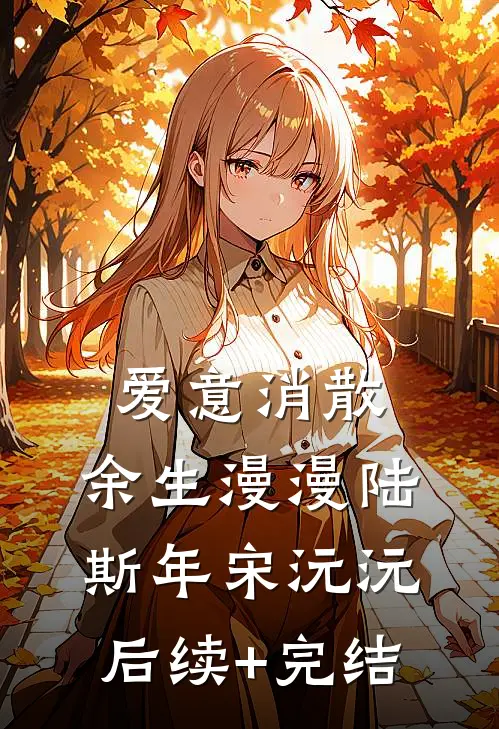 爱意消散，余生漫漫陆斯年宋沅沅后续+完结