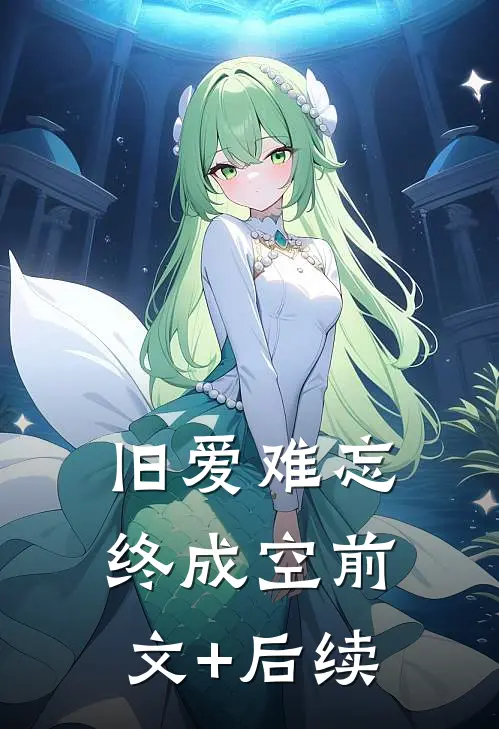 旧爱难忘终成空前文+后续