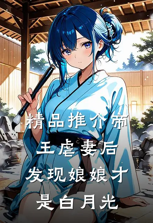 精品推介帝王虐妻后，发现娘娘才是白月光