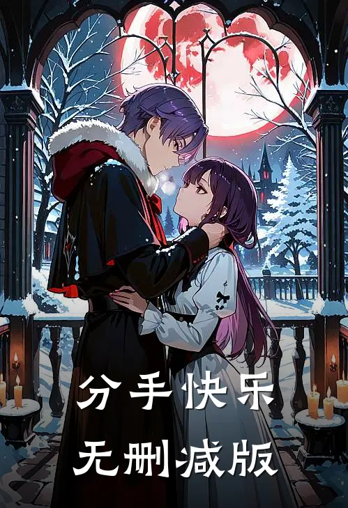 分手快乐无删减版