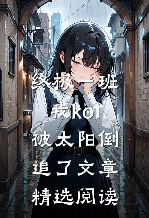终极一班：我ko1被太阳倒追了文章精选阅读