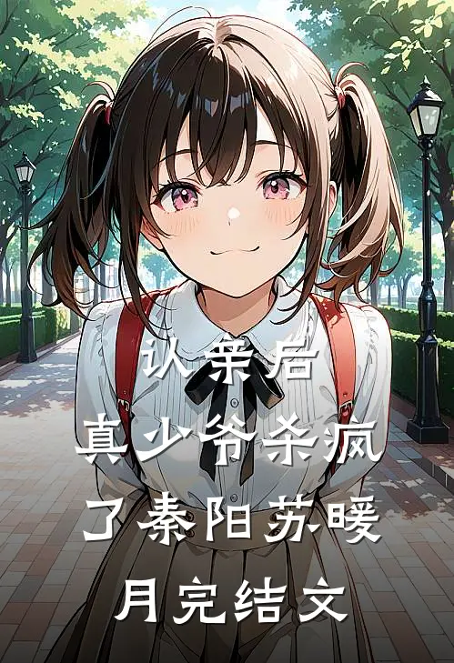认亲后，真少爷杀疯了秦阳苏暖月完结文
