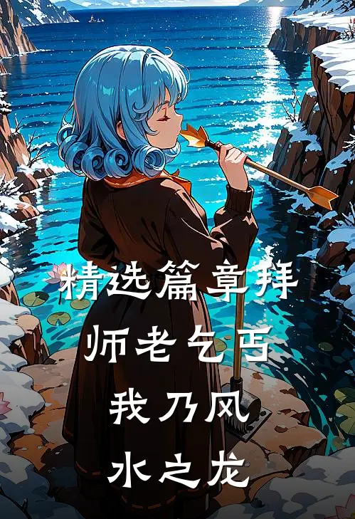 精选篇章拜师老乞丐：我乃风水之龙