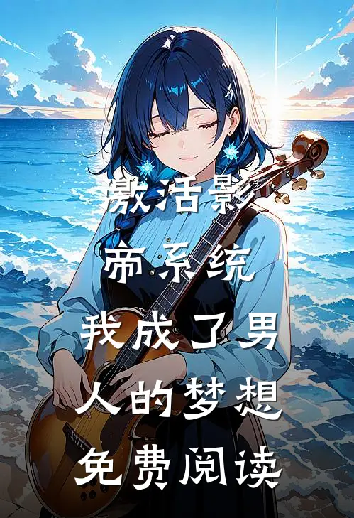 激活影帝系统，我成了男人的梦想免费阅读