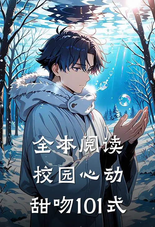全本阅读校园心动：甜吻101式