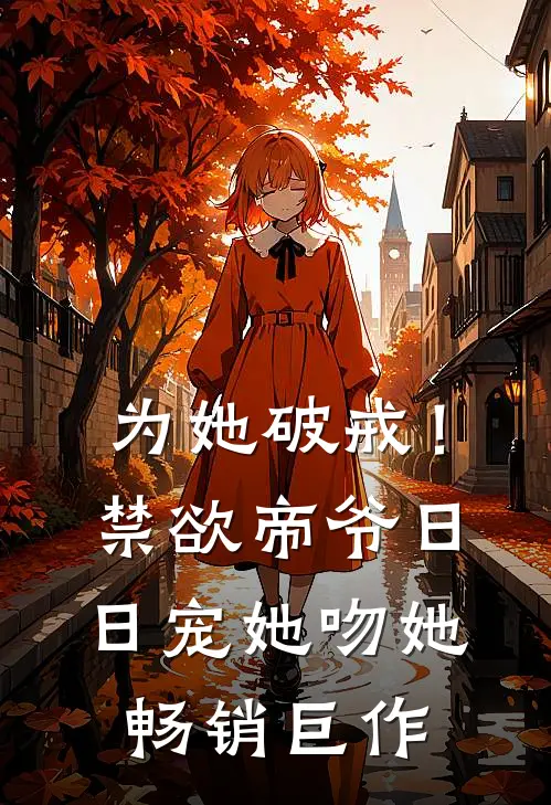 为她破戒！禁欲帝爷日日宠她吻她畅销巨作