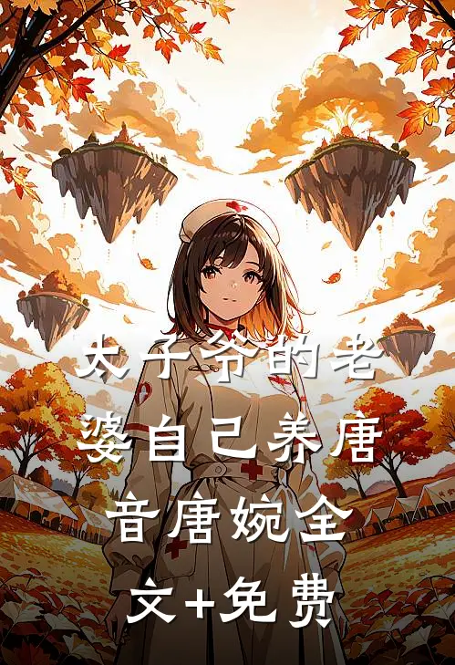 太子爷的老婆自己养唐音唐婉全文+免费