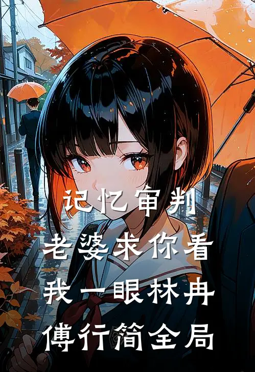 记忆审判：老婆求你看我一眼林冉傅行简全局