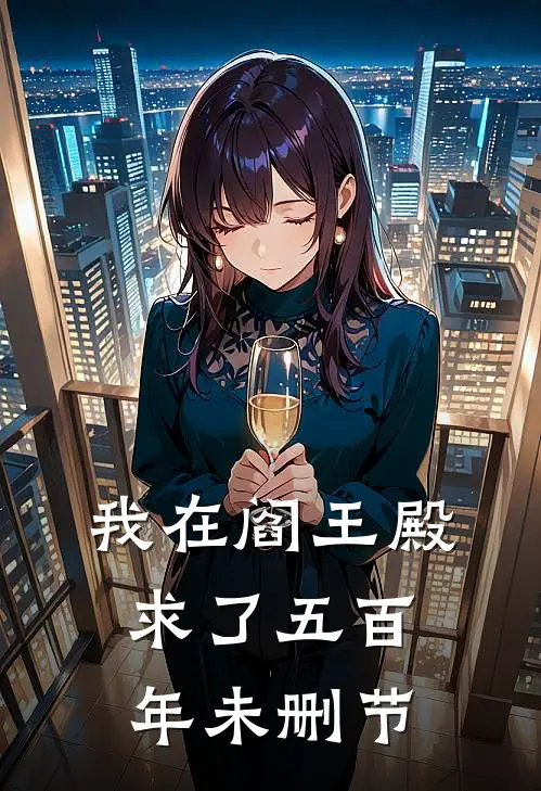 我在阎王殿求了五百年未删节
