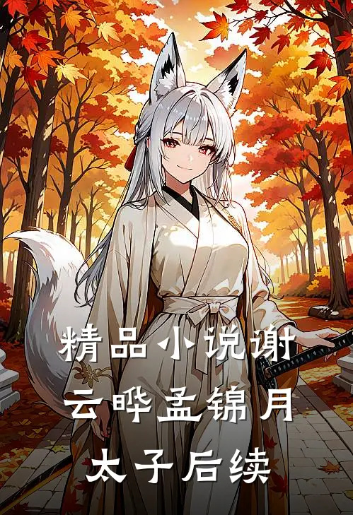 精品小说谢云晔孟锦月太子后续