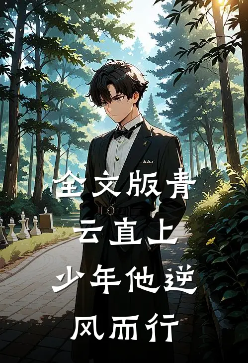 全文版青云直上:少年他逆风而行