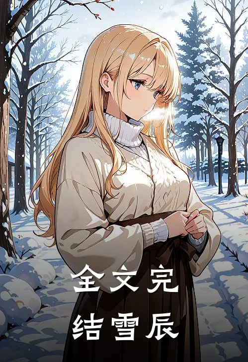 全文完结雪辰