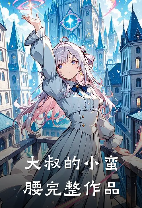 大叔的小蛮腰完整作品