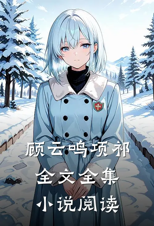顾云鸣项祁全文全集小说阅读