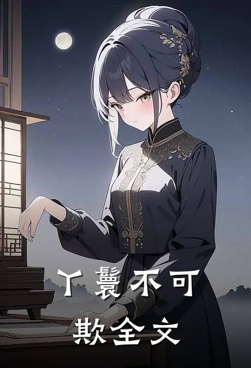 丫鬟不可欺全文